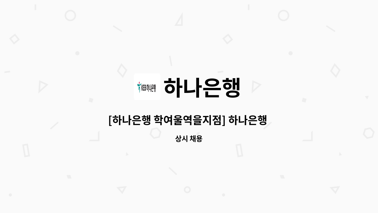 하나은행 - [하나은행 학여울역을지점] 하나은행 시급제 8개월 텔러직(경력직) 채용 : 채용 메인 사진 (더팀스 제공)