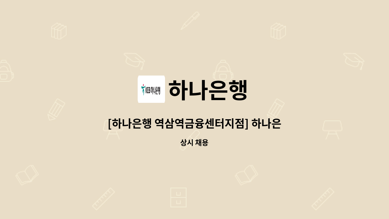 하나은행 - [하나은행 역삼역금융센터지점] 하나은행 시급제 8개월 텔러직(경력직) 채용 : 채용 메인 사진 (더팀스 제공)