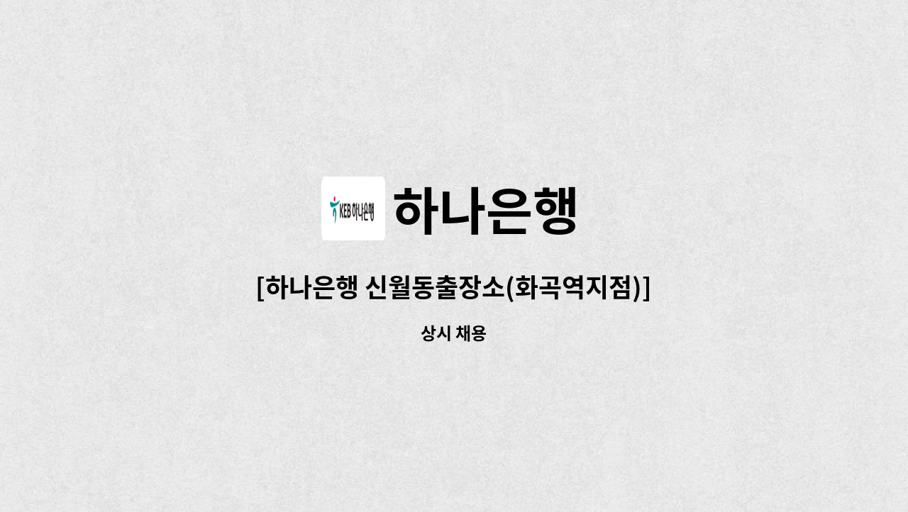 하나은행 - [하나은행 신월동출장소(화곡역지점)] 하나은행 시급제 8개월 텔러직(경력직) 채용 : 채용 메인 사진 (더팀스 제공)