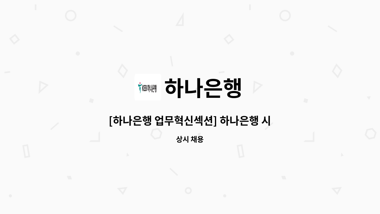 하나은행 - [하나은행 업무혁신섹션] 하나은행 시급제 12개월 텔러직 채용 : 채용 메인 사진 (더팀스 제공)