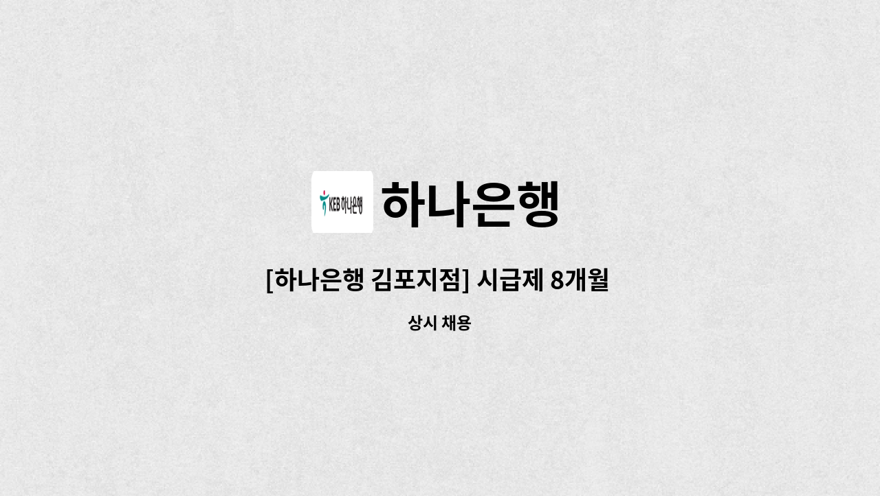 하나은행 - [하나은행 김포지점] 시급제 8개월 텔러직(경력직) 근무자 채용 : 채용 메인 사진 (더팀스 제공)