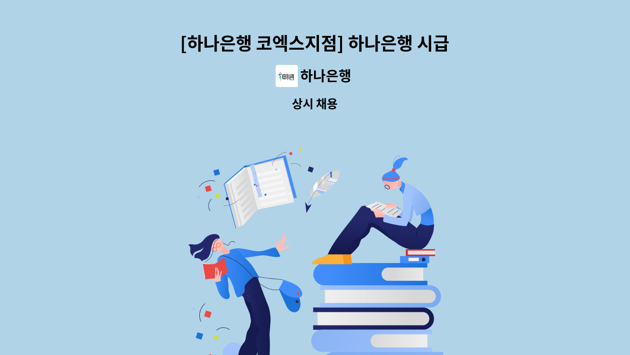 하나은행 - [하나은행 코엑스지점] 하나은행 시급제 8개월 텔러직(경력직) 채용 : 채용 메인 사진 (더팀스 제공)