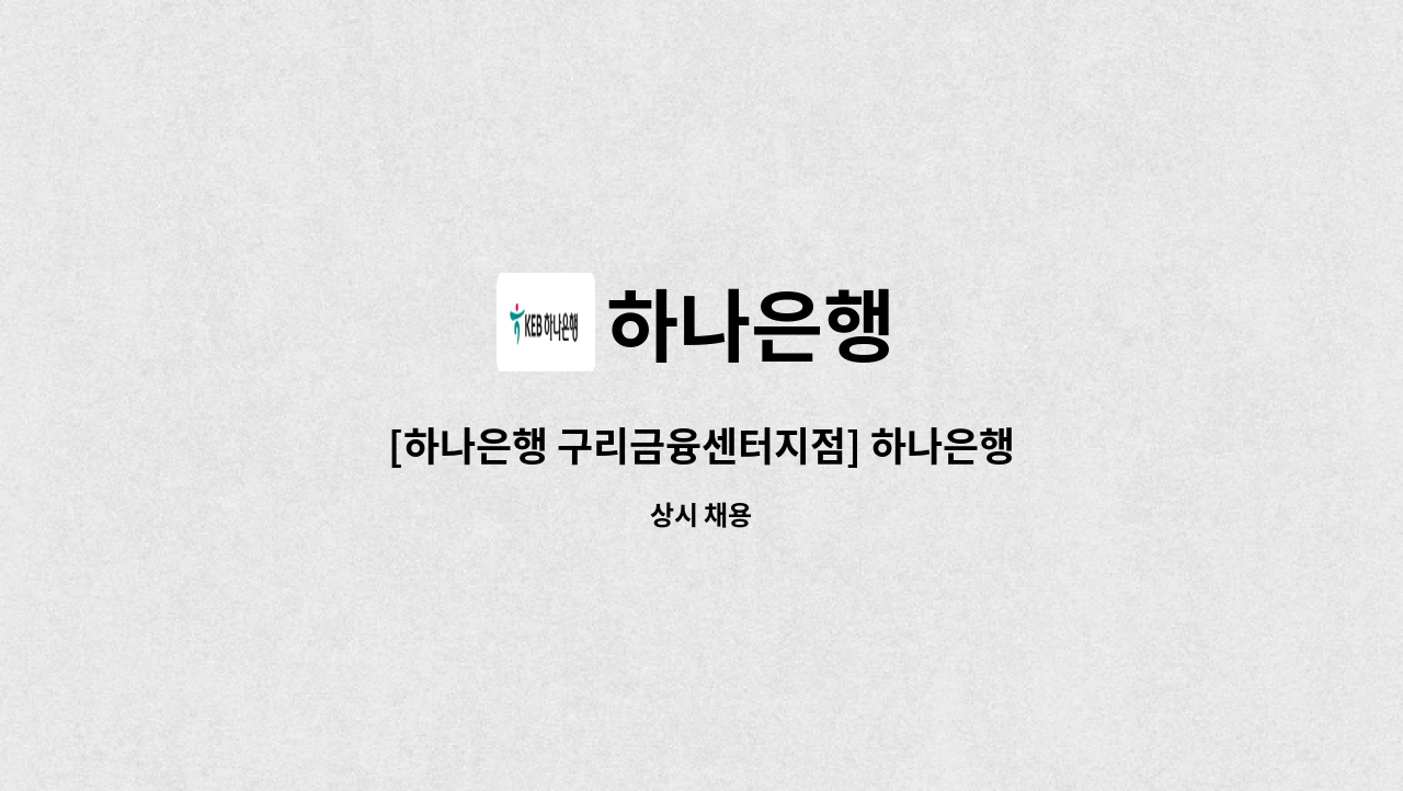 하나은행 - [하나은행 구리금융센터지점] 하나은행 STM매니저 시급제 6개월 채용 : 채용 메인 사진 (더팀스 제공)