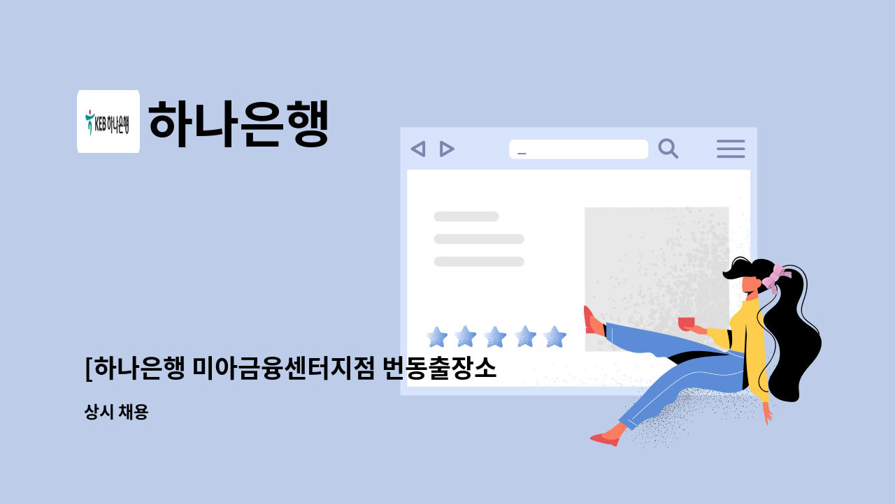 하나은행 - [하나은행 미아금융센터지점 번동출장소] 하나은행 시급제 8개월 텔러직(경력직) 채용 : 채용 메인 사진 (더팀스 제공)