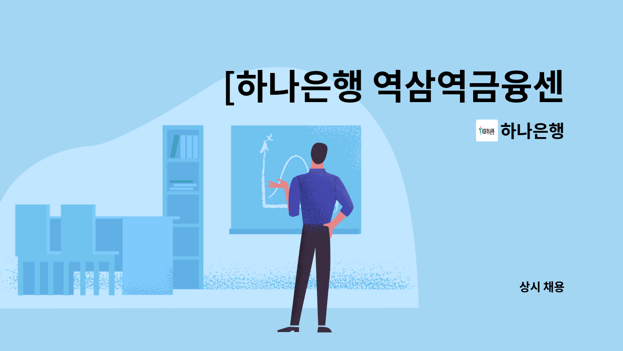 하나은행 - [하나은행 역삼역금융센터지점] 하나은행 시급제 8개월 텔러직(경력직) 채용 : 채용 메인 사진 (더팀스 제공)