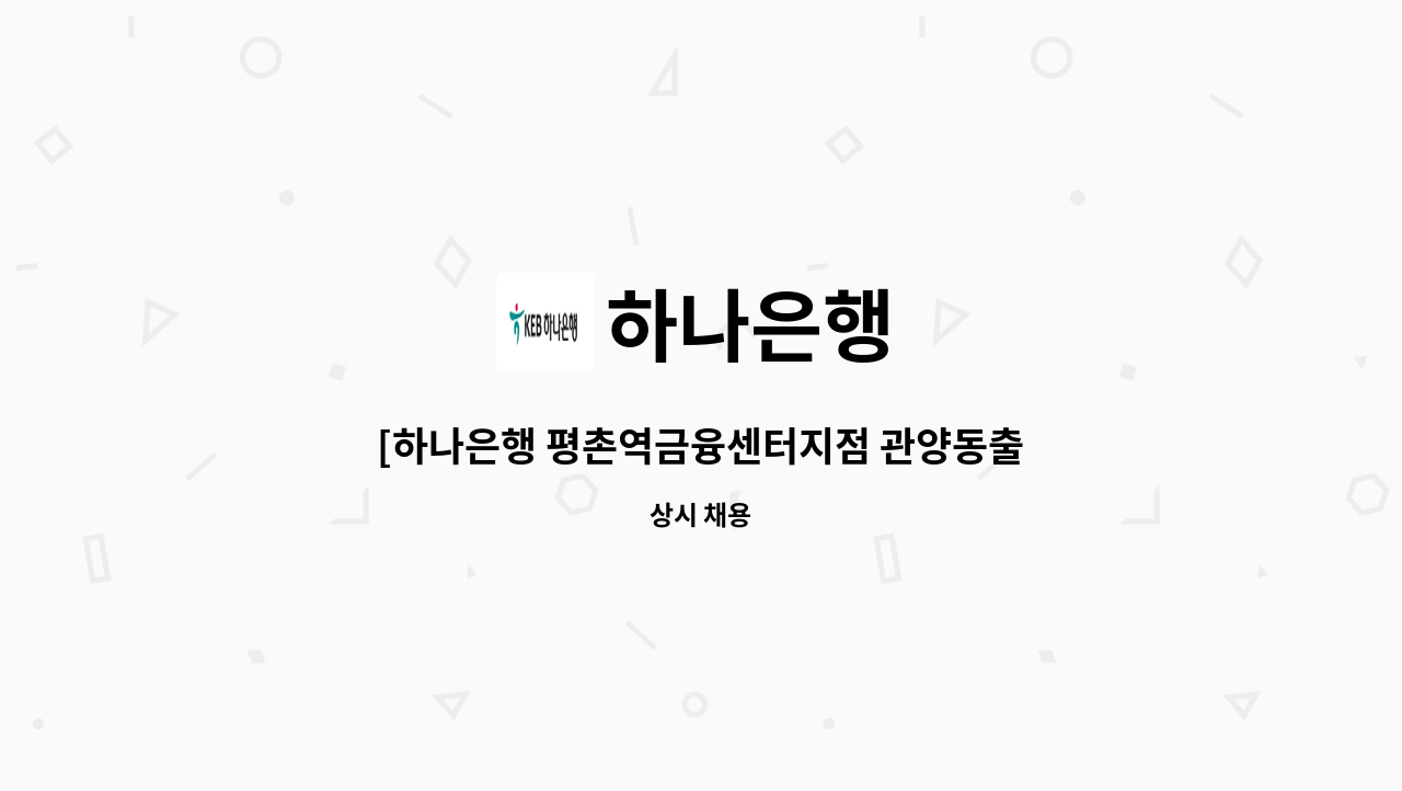 하나은행 - [하나은행 평촌역금융센터지점 관양동출장소] 하나은행 시급제 8개월 텔러직(경력직) 채용 : 채용 메인 사진 (더팀스 제공)