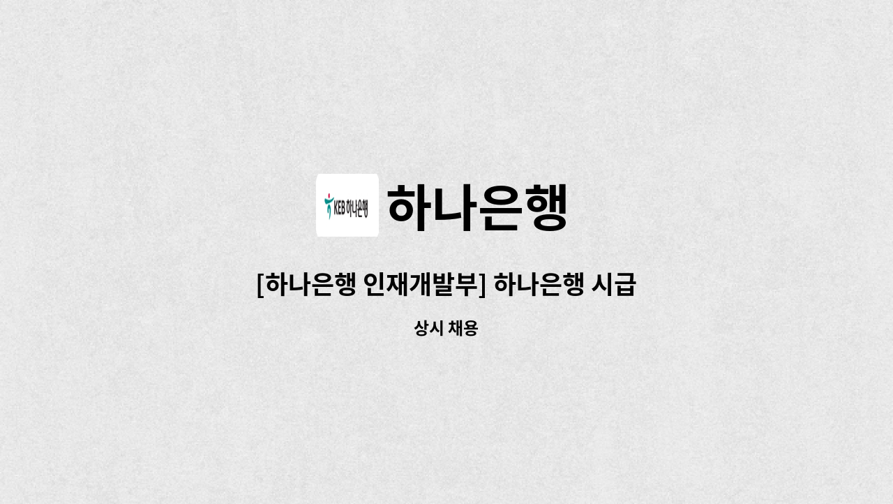 하나은행 - [하나은행 인재개발부] 하나은행 시급제 12개월 기타 행정업무 직원 채용 : 채용 메인 사진 (더팀스 제공)