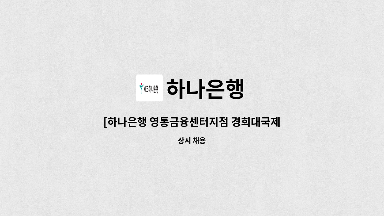 하나은행 - [하나은행 영통금융센터지점 경희대국제캠퍼스출장소] 하나은행 시급제 8개월 텔러직(경력직) 채용 : 채용 메인 사진 (더팀스 제공)