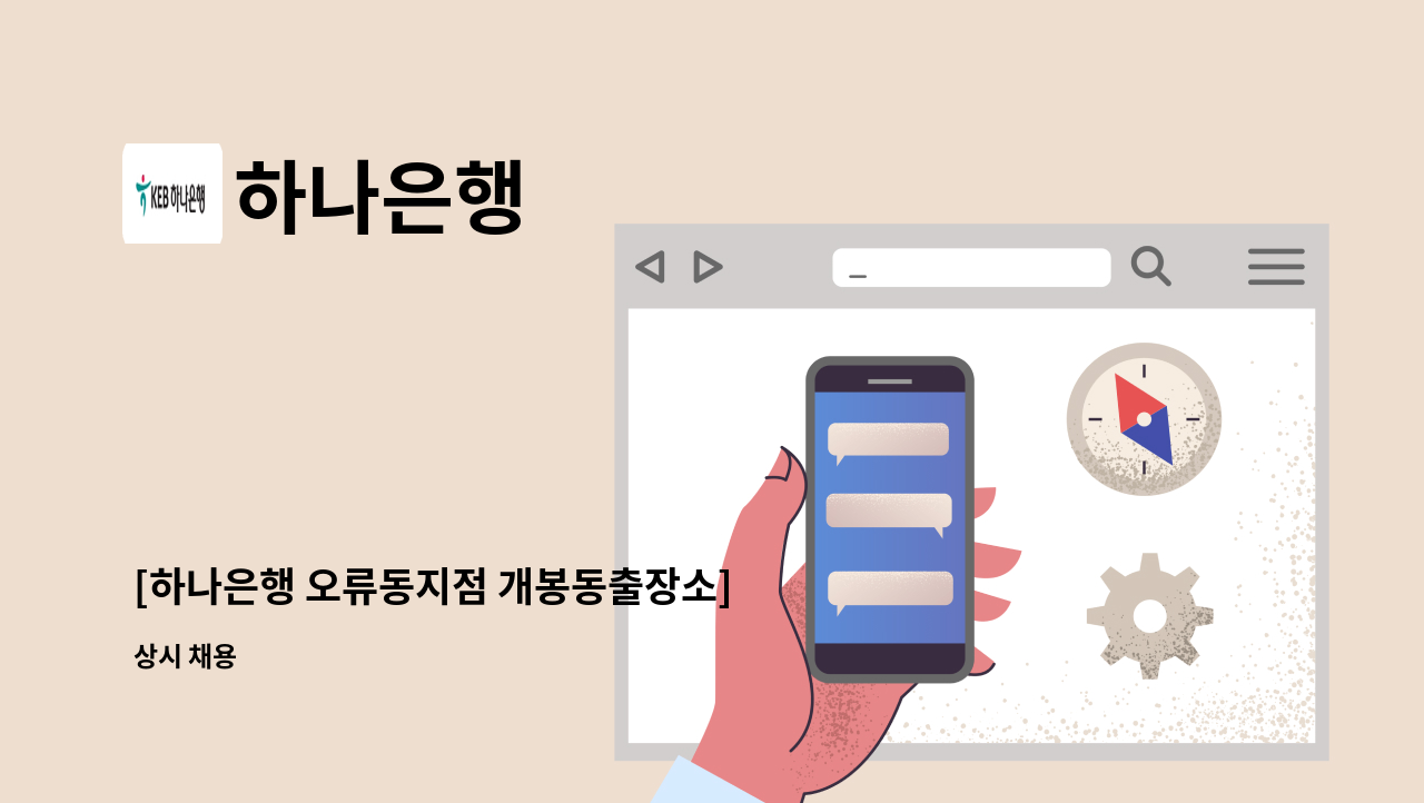 하나은행 - [하나은행 오류동지점 개봉동출장소] 하나은행 시급제 12개월 텔러직(경력직) 채용 : 채용 메인 사진 (더팀스 제공)
