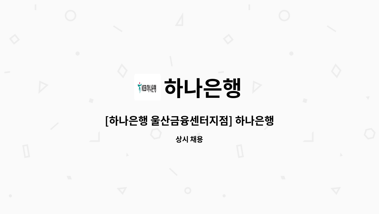 하나은행 - [하나은행 울산금융센터지점] 하나은행 STM매니저 시급제 6개월 채용 : 채용 메인 사진 (더팀스 제공)