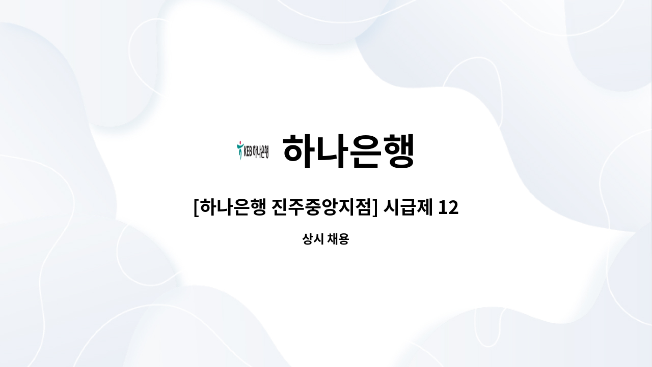 하나은행 - [하나은행 진주중앙지점] 시급제 12개월 텔러직(경력직) 채용 : 채용 메인 사진 (더팀스 제공)