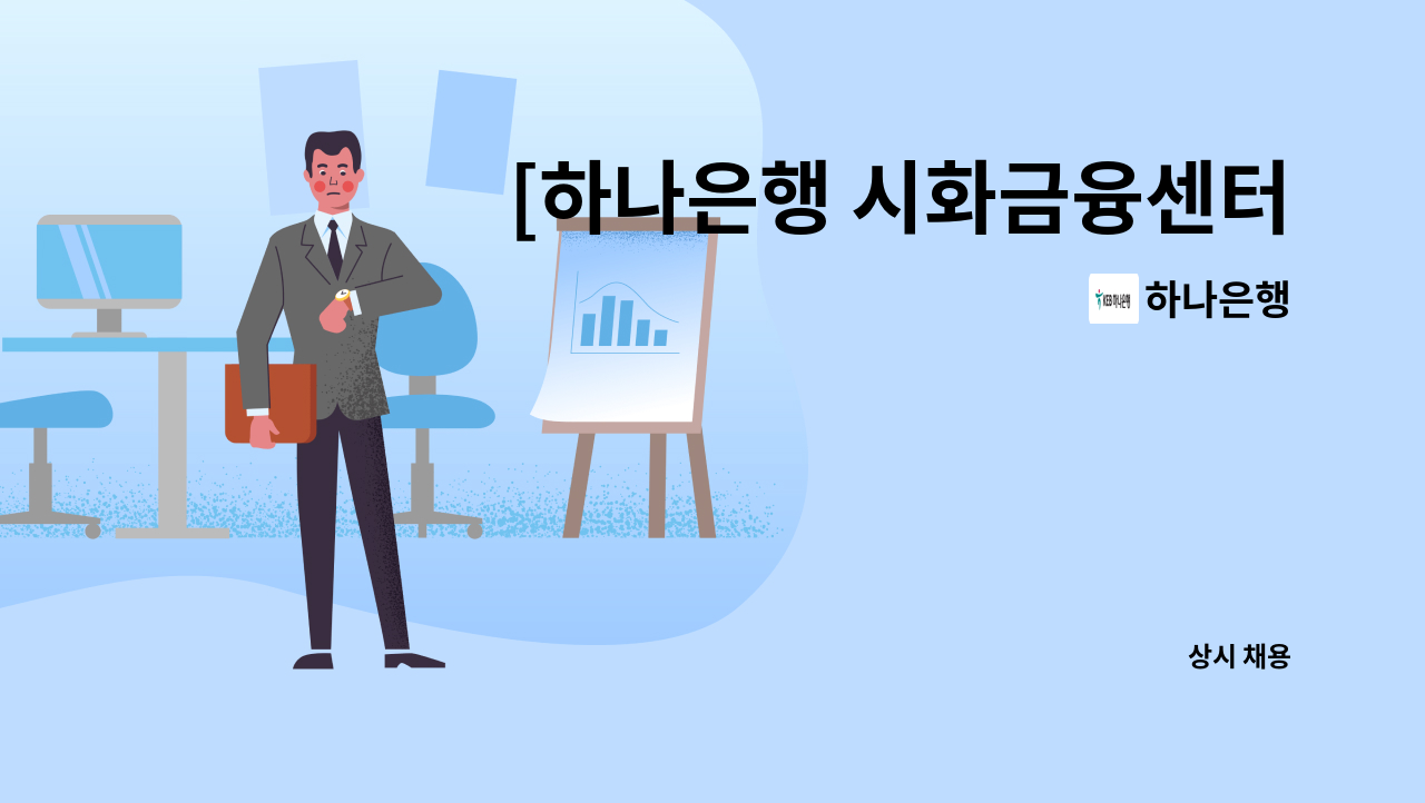 하나은행 - [하나은행 시화금융센터지점] 시급제 12개월 텔러직(경력직) 채용 : 채용 메인 사진 (더팀스 제공)