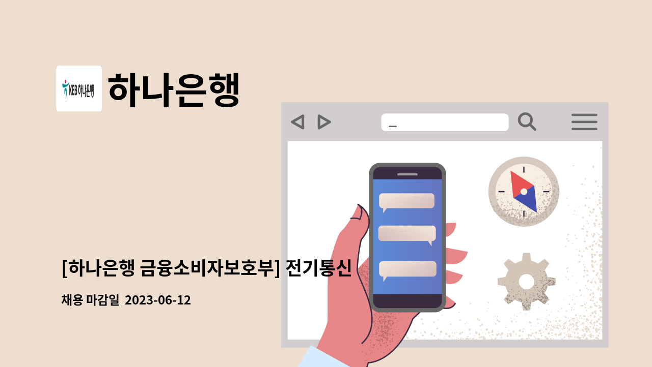 하나은행 - [하나은행 금융소비자보호부] 전기통신금융사기(보이스피싱) 예방업무  시급제 근무자 공고 : 채용 메인 사진 (더팀스 제공)