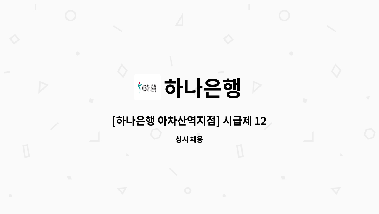 하나은행 - [하나은행 아차산역지점] 시급제 12개월 텔러직(경력직) 채용 : 채용 메인 사진 (더팀스 제공)