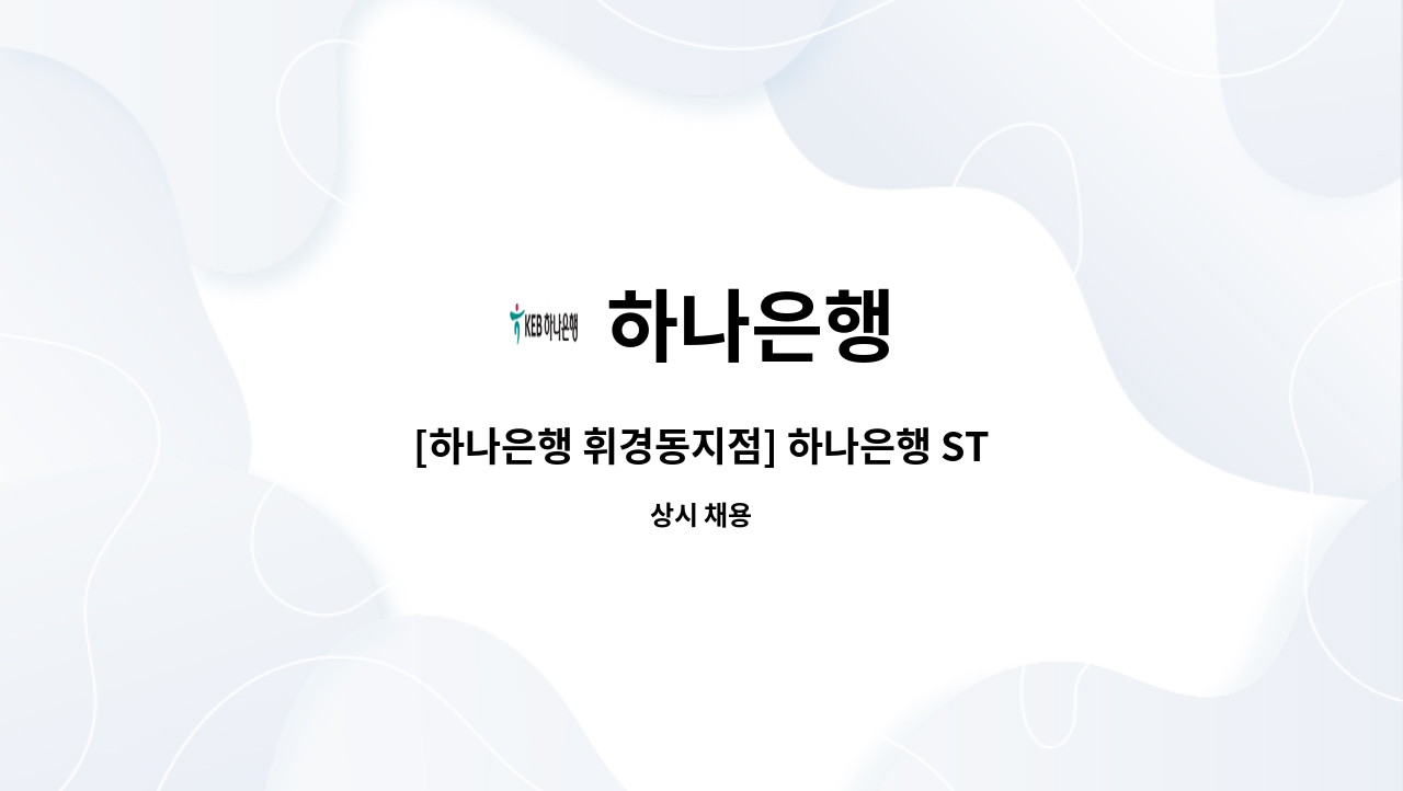 하나은행 - [하나은행 휘경동지점] 하나은행 STM매니저 시급제 6개월 채용 : 채용 메인 사진 (더팀스 제공)