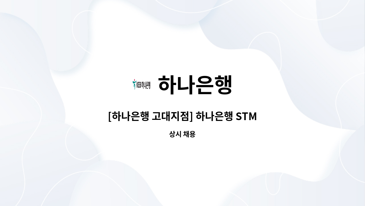 하나은행 - [하나은행 고대지점] 하나은행 STM매니저 시급제 6개월 채용 : 채용 메인 사진 (더팀스 제공)