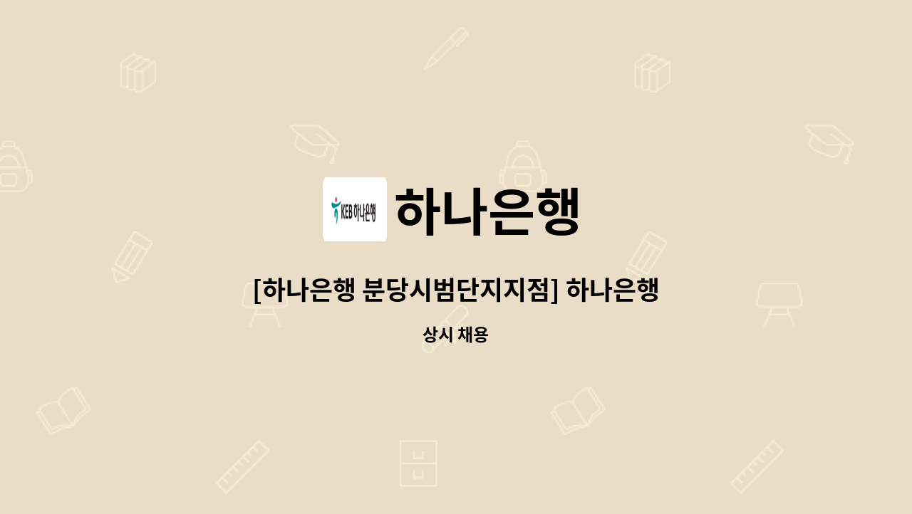 하나은행 - [하나은행 분당시범단지지점] 하나은행 STM매니저 시급제 6개월 채용 : 채용 메인 사진 (더팀스 제공)