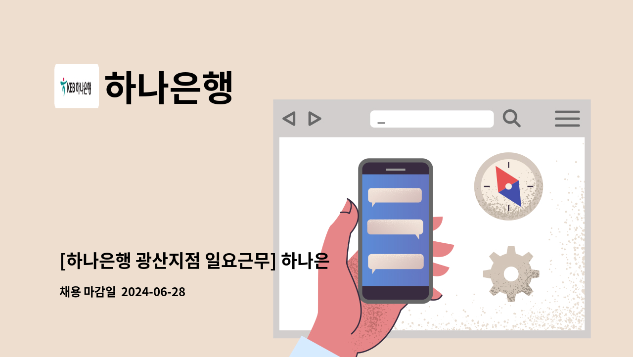 하나은행 - [하나은행 광산지점 일요근무] 하나은행 시급제 6개월 텔러직(경력직) 채용 : 채용 메인 사진 (더팀스 제공)