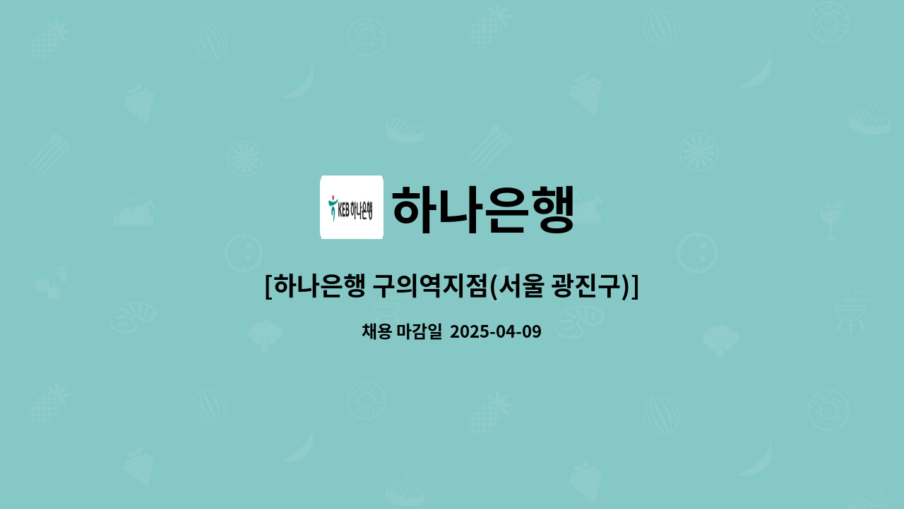 하나은행 - [하나은행 구의역지점(서울 광진구)] 시급제 6개월 텔러직(경력직) 채용 : 채용 메인 사진 (더팀스 제공)