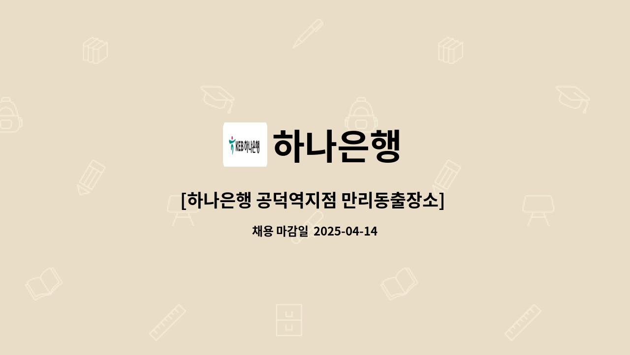 하나은행 - [하나은행 공덕역지점 만리동출장소] 시급제 6개월 텔러직(경력직) 채용 : 채용 메인 사진 (더팀스 제공)