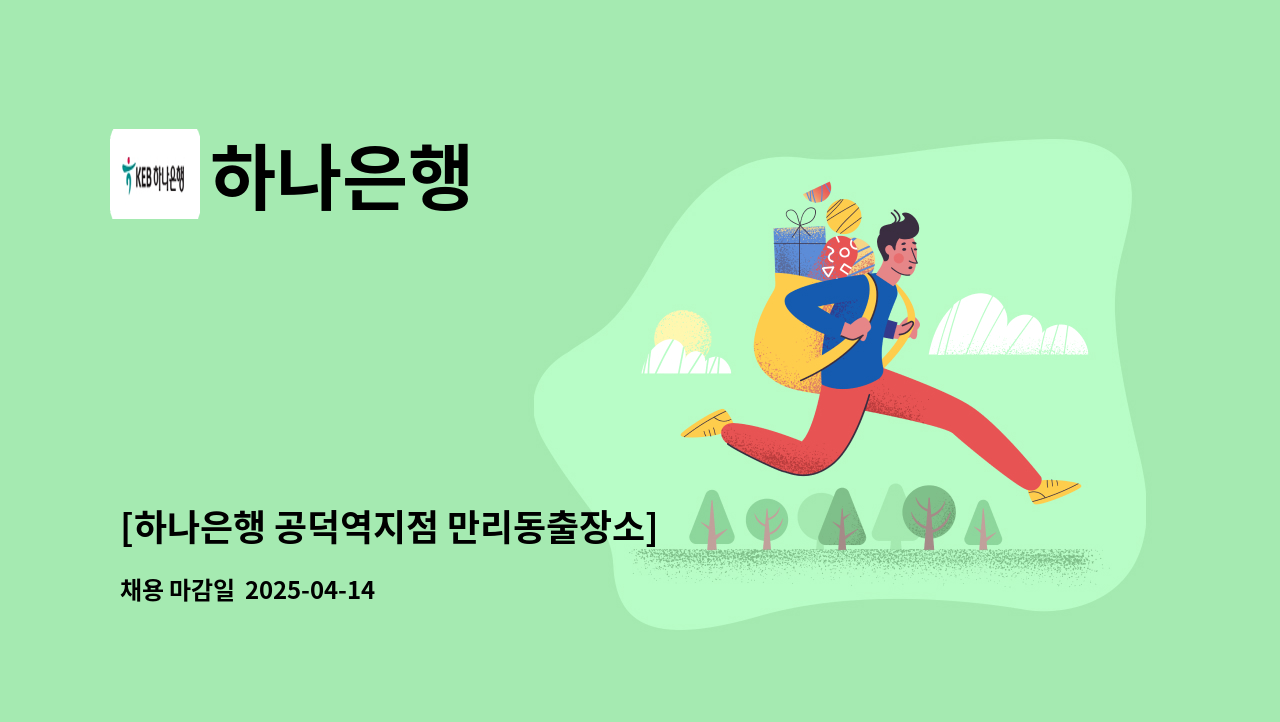 하나은행 - [하나은행 공덕역지점 만리동출장소] 시급제 6개월 텔러직(경력직) 채용 : 채용 메인 사진 (더팀스 제공)