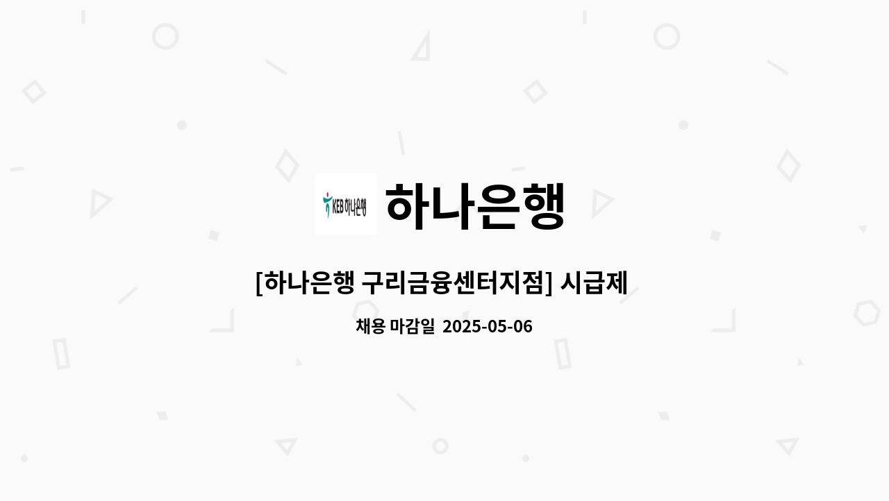 하나은행 - [하나은행 구리금융센터지점] 시급제 6개월 텔러직(경력직) 채용 : 채용 메인 사진 (더팀스 제공)