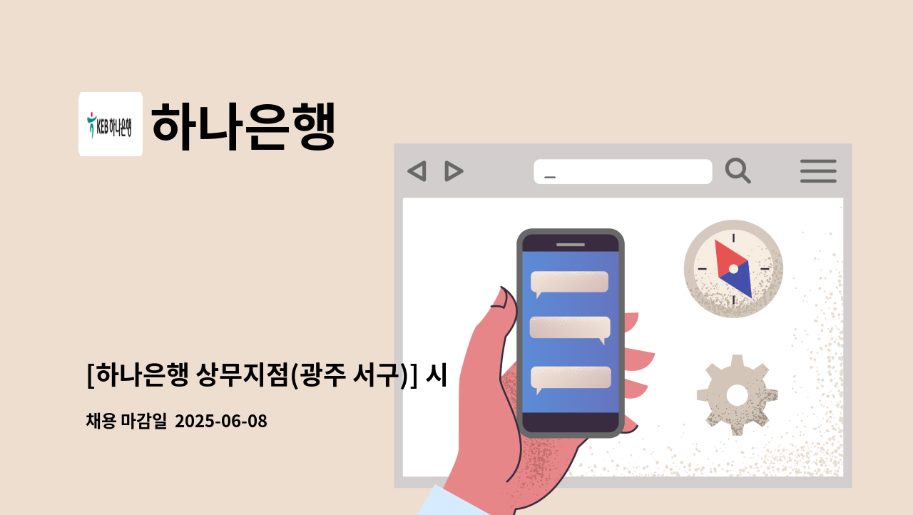 하나은행 - [하나은행 상무지점(광주 서구)] 시급제 텔러 채용(기본 6개월 단위 계약/ 최장 24개월 미만) : 채용 메인 사진 (더팀스 제공)