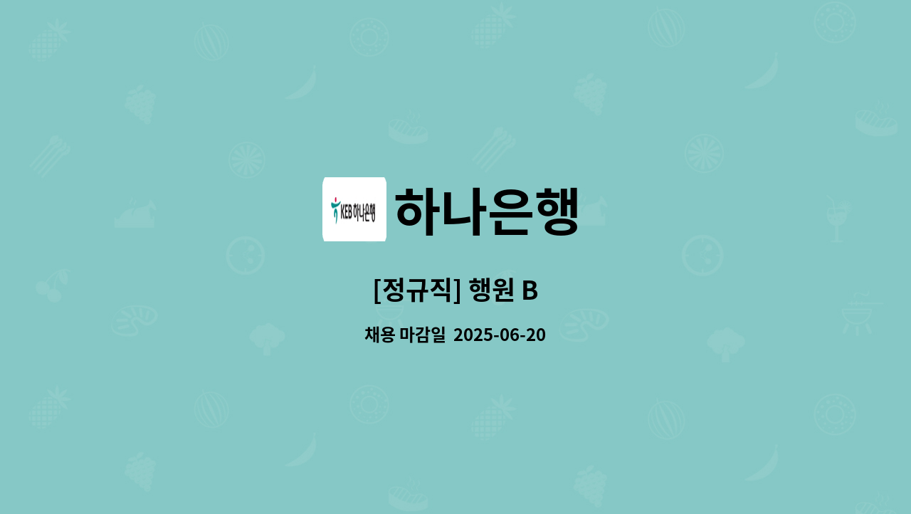 하나은행 - [정규직] 행원 B : 채용 메인 사진 (더팀스 제공)
