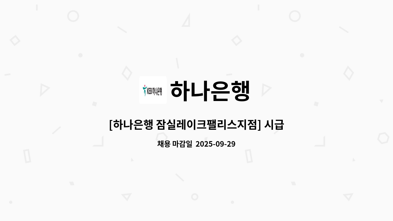 하나은행 - [하나은행 잠실레이크팰리스지점] 시급제 텔러 채용(기본 6개월 단위 계약/ 최장 24개월 까지) : 채용 메인 사진 (더팀스 제공)