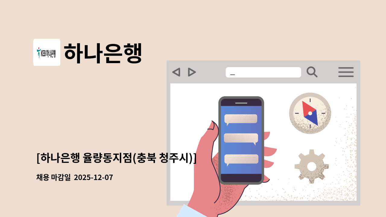 하나은행 - [하나은행 율량동지점(충북 청주시)] 시급제 텔러 채용(기본 6개월 단위 계약) : 채용 메인 사진 (더팀스 제공)
