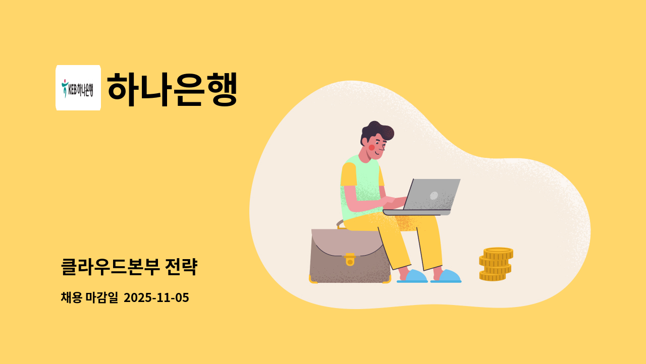 하나은행 - 클라우드본부 전략 : 채용 메인 사진 (더팀스 제공)