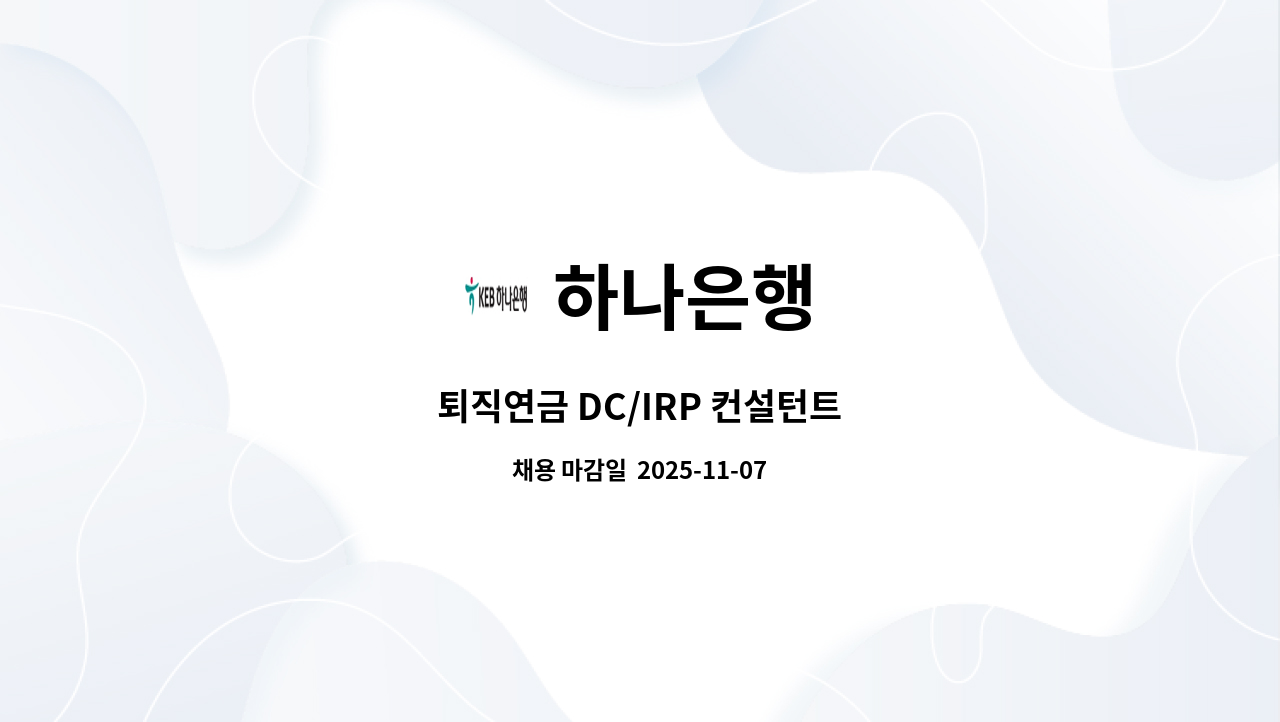 하나은행 - 퇴직연금 DC/IRP 컨설턴트 : 채용 메인 사진 (더팀스 제공)