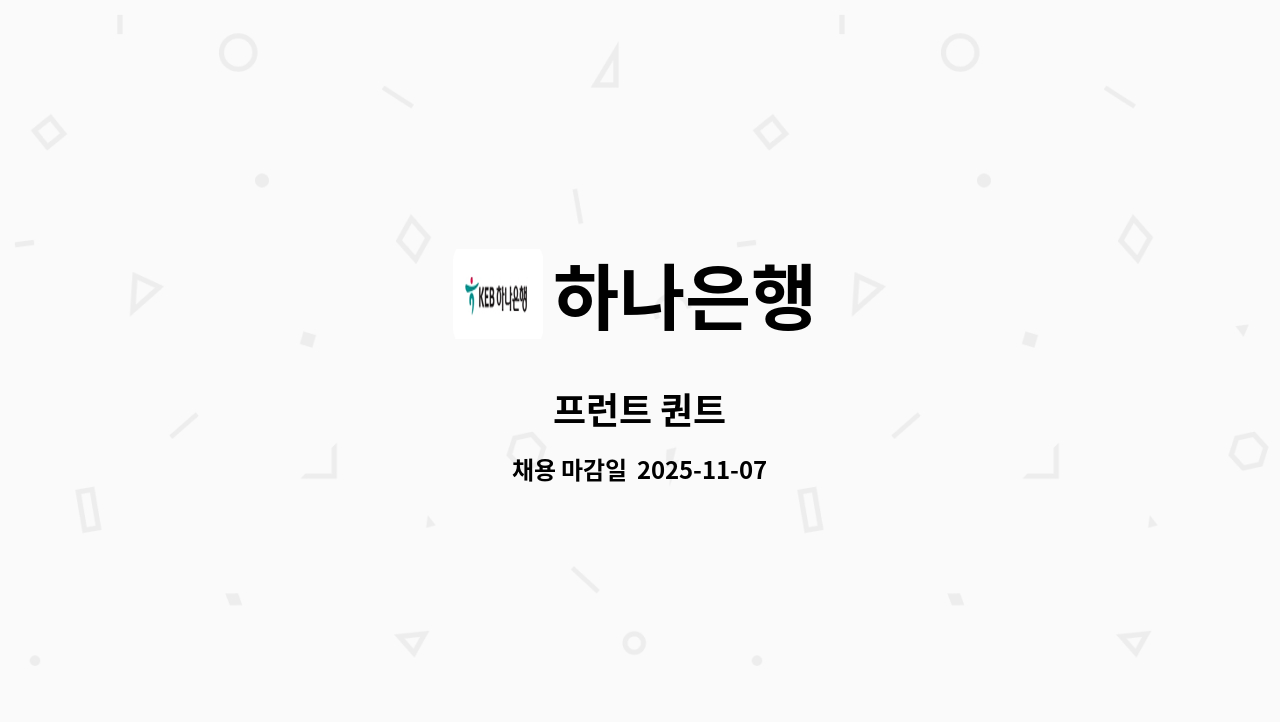 하나은행 - 프런트 퀀트 : 채용 메인 사진 (더팀스 제공)
