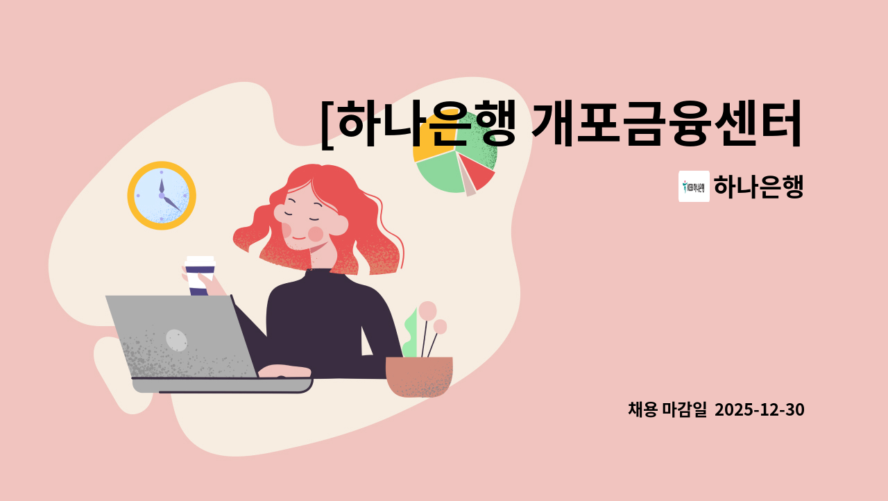 하나은행 - [하나은행 개포금융센터지점] 시급제 텔러 채용(기본 6개월 단위 계약/ 최장 24개월 까지) : 채용 메인 사진 (더팀스 제공)