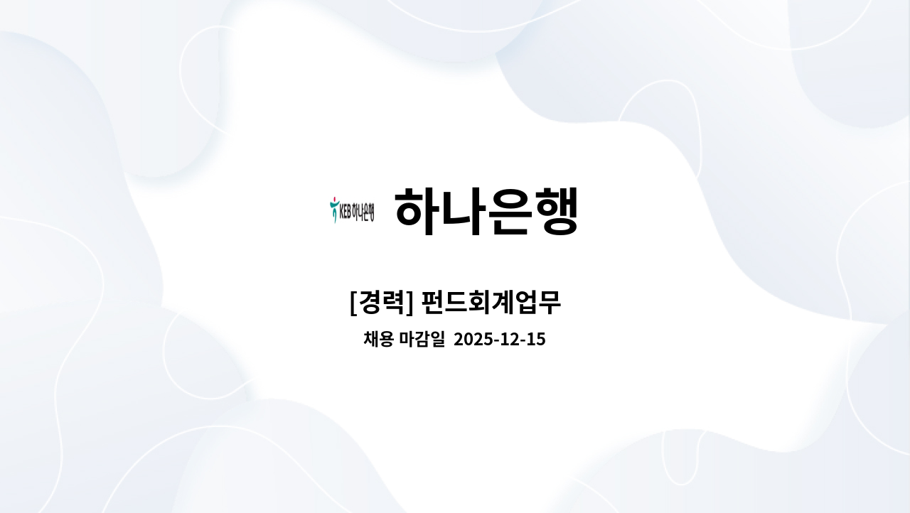 하나은행 - [경력] 펀드회계업무 : 채용 메인 사진 (더팀스 제공)