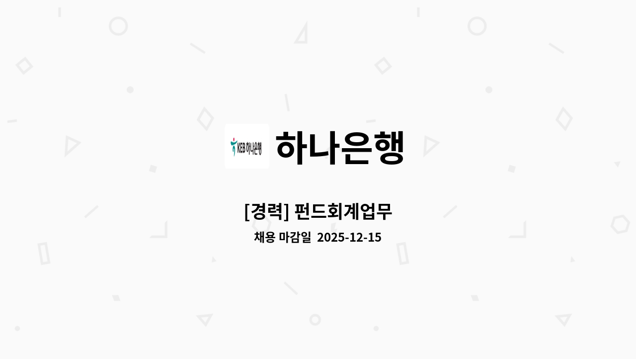 하나은행 - [경력] 펀드회계업무 : 채용 메인 사진 (더팀스 제공)