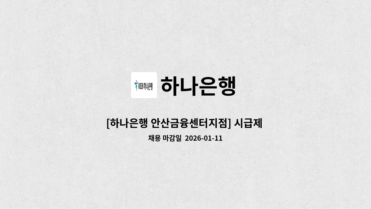 하나은행 - [하나은행 안산금융센터지점] 시급제 텔러 채용(기본 6개월 단위 계약/ 최장 24개월) : 채용 메인 사진 (더팀스 제공)