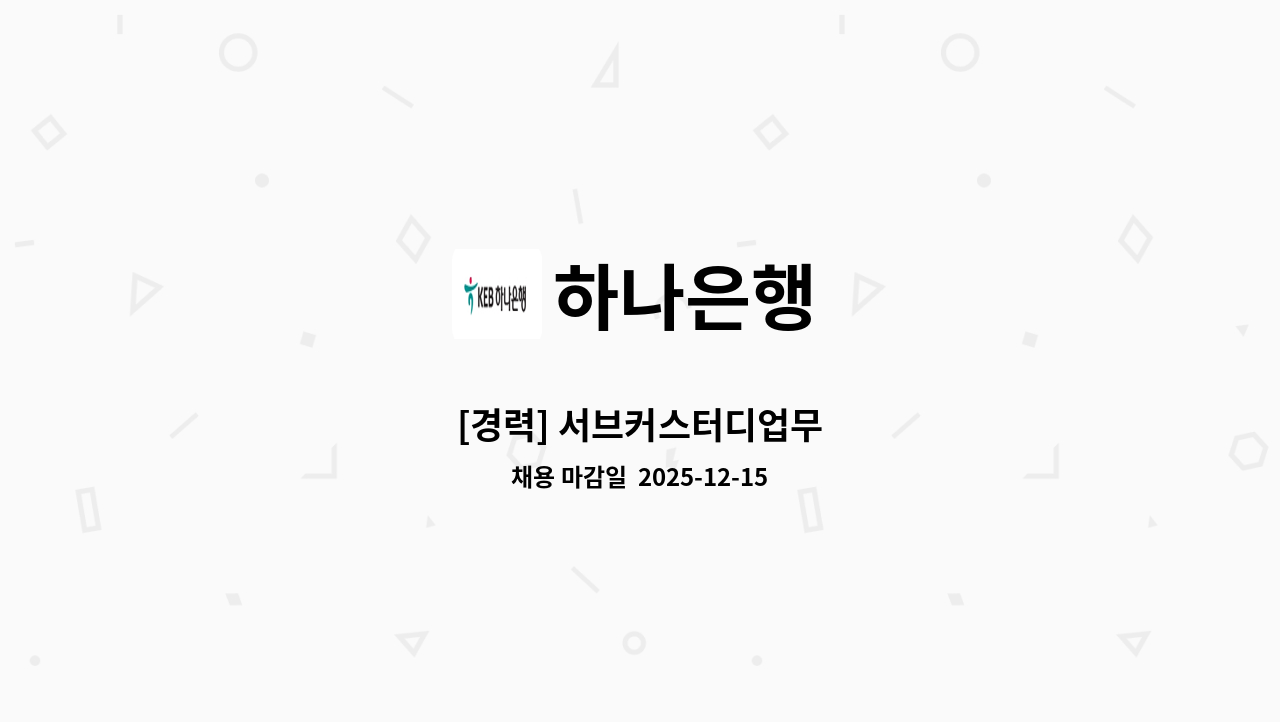 하나은행 - [경력] 서브커스터디업무 : 채용 메인 사진 (더팀스 제공)