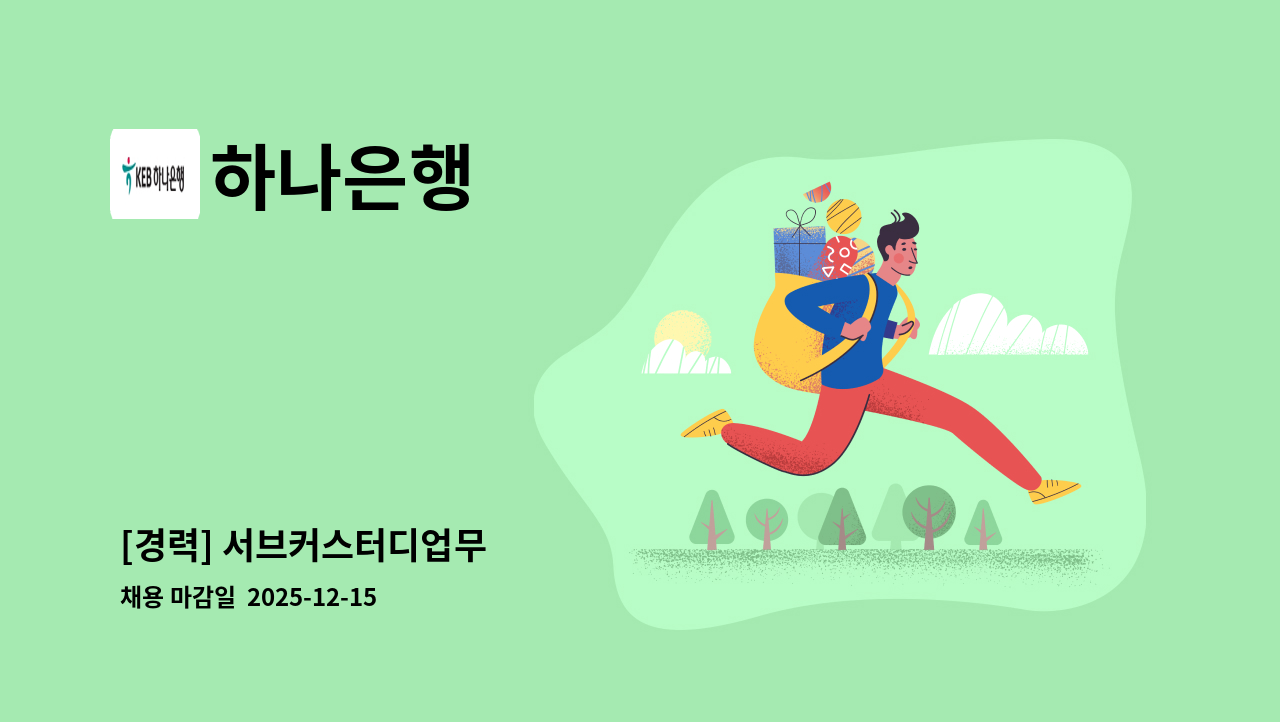 하나은행 - [경력] 서브커스터디업무 : 채용 메인 사진 (더팀스 제공)
