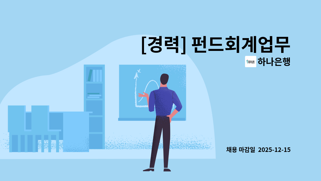 하나은행 - [경력] 펀드회계업무 : 채용 메인 사진 (더팀스 제공)