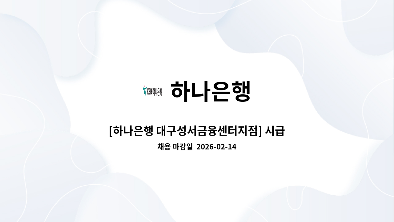 하나은행 - [하나은행 대구성서금융센터지점] 시급제 텔러 채용(기본 6개월 단위 계약/ 최장 24개월 ) : 채용 메인 사진 (더팀스 제공)