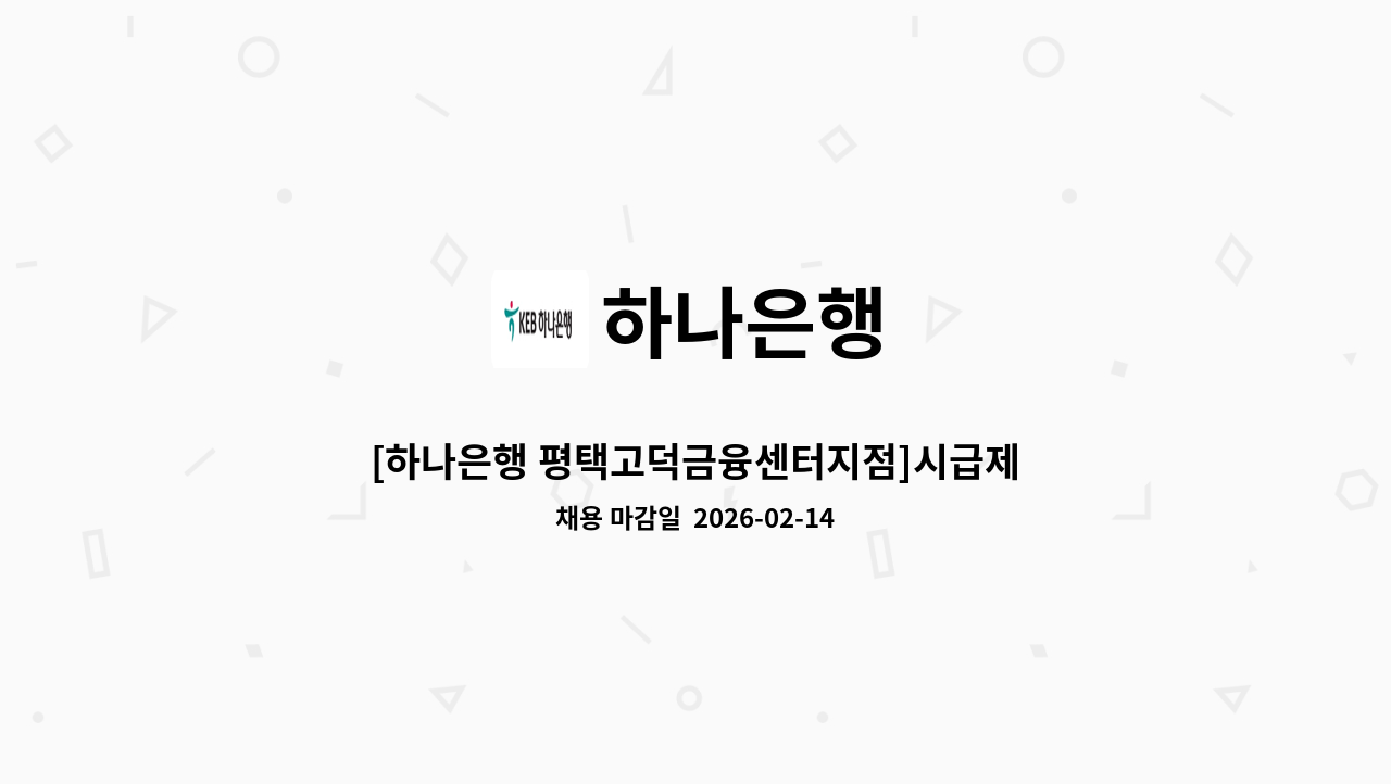 하나은행 - [하나은행 평택고덕금융센터지점]시급제 텔러 채용(기본 6개월 단위 계약/ 최장 24개월 ) : 채용 메인 사진 (더팀스 제공)