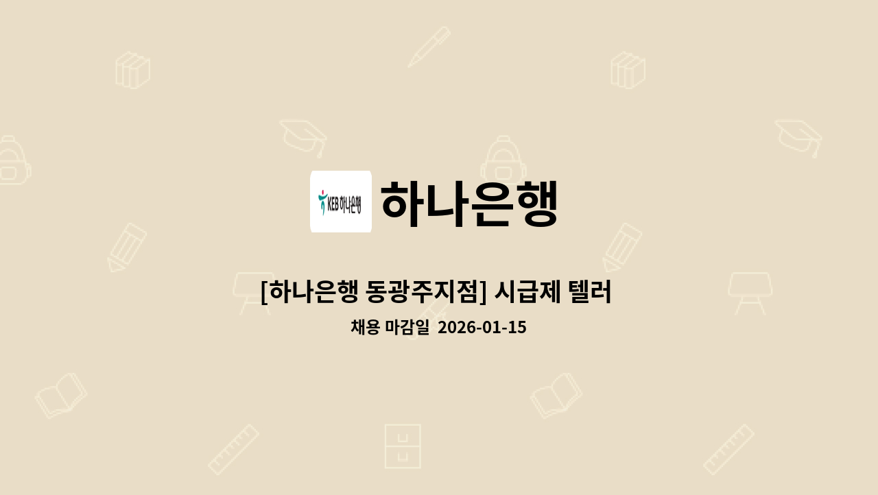 하나은행 - [하나은행 동광주지점] 시급제 텔러 채용(기본 6개월 단위 계약/ 최장 24개월 까지) : 채용 메인 사진 (더팀스 제공)