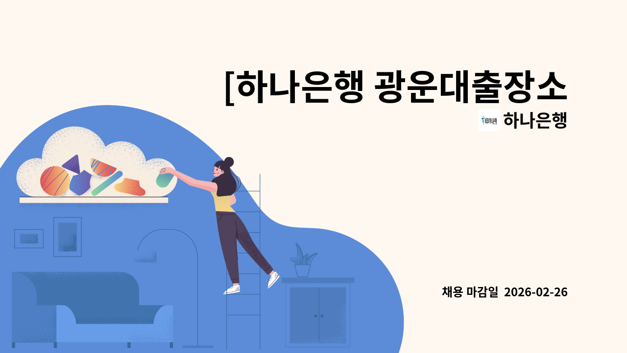 하나은행 - [하나은행 광운대출장소] 시급제 텔러 채용(기본 6개월 단위 계약/ 최장 24개월) : 채용 메인 사진 (더팀스 제공)