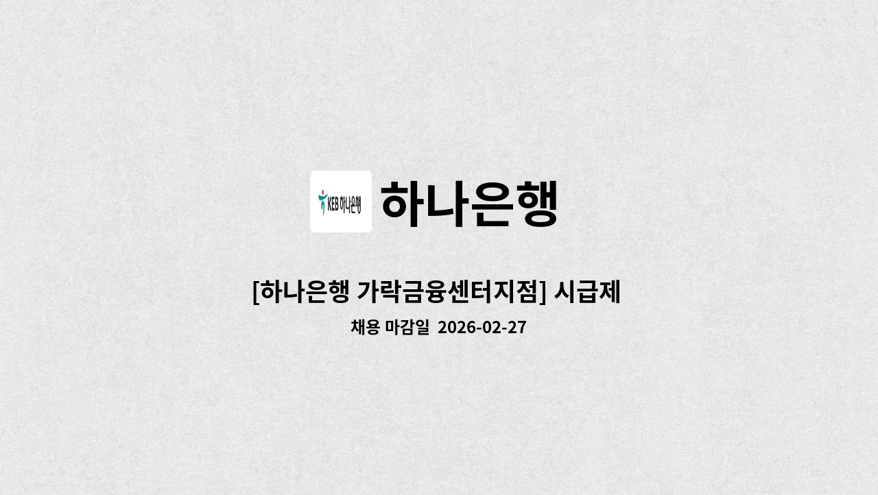 하나은행 - [하나은행 가락금융센터지점] 시급제 텔러 채용(기본 6개월 단위 계약/ 최장 24개월 ) : 채용 메인 사진 (더팀스 제공)