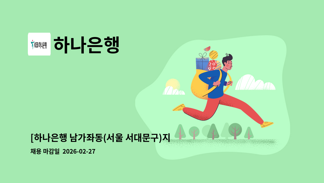 하나은행 - [하나은행 남가좌동(서울 서대문구)지점] 시급제 텔러 채용(기본 6개월 단위 계약/ 최장 24개월) : 채용 메인 사진 (더팀스 제공)
