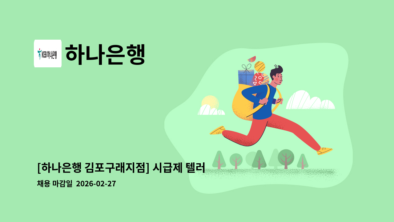 하나은행 - [하나은행 김포구래지점] 시급제 텔러 채용(기본 6개월 단위 계약/ 최장 24개월) : 채용 메인 사진 (더팀스 제공)