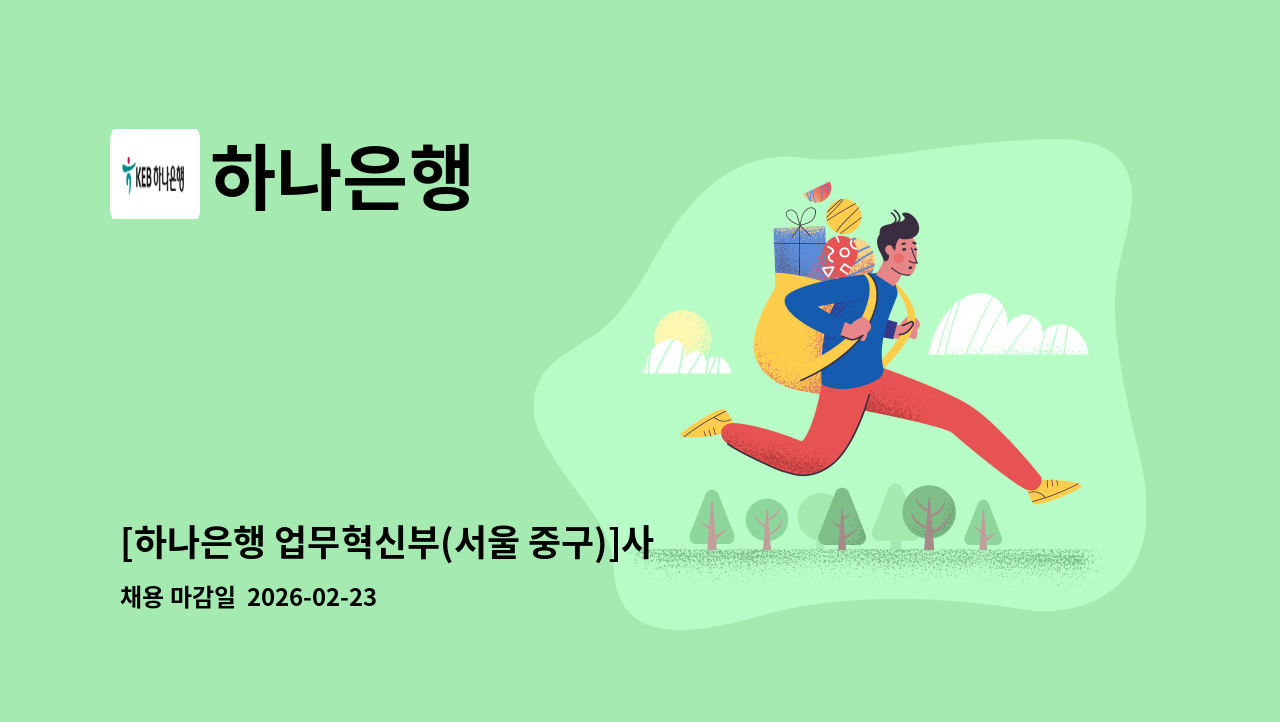 하나은행 - [하나은행 업무혁신부(서울 중구)]사무업무 시급제 근무자 채용(기본 6개월 단위 계약/ 최장 24개월 까지) : 채용 메인 사진 (더팀스 제공)