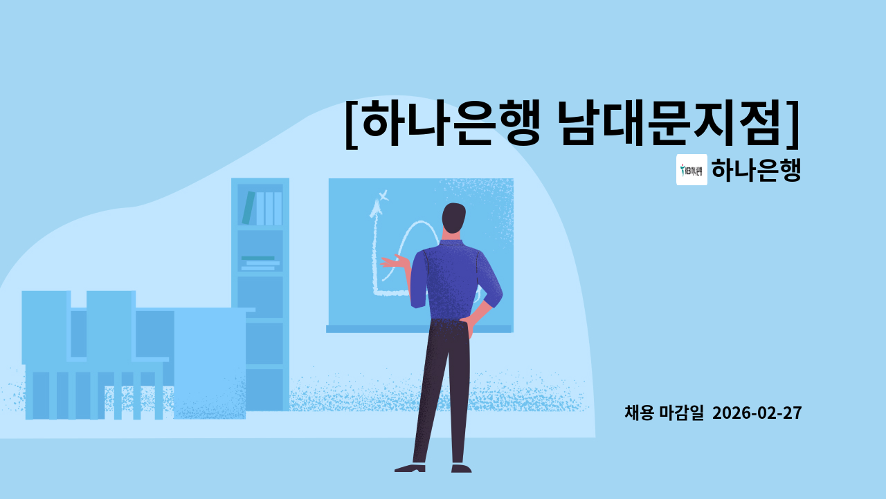 하나은행 - [하나은행 남대문지점] 시급제 텔러 채용(기본 6개월 단위 계약/ 최장 24개월 ) : 채용 메인 사진 (더팀스 제공)