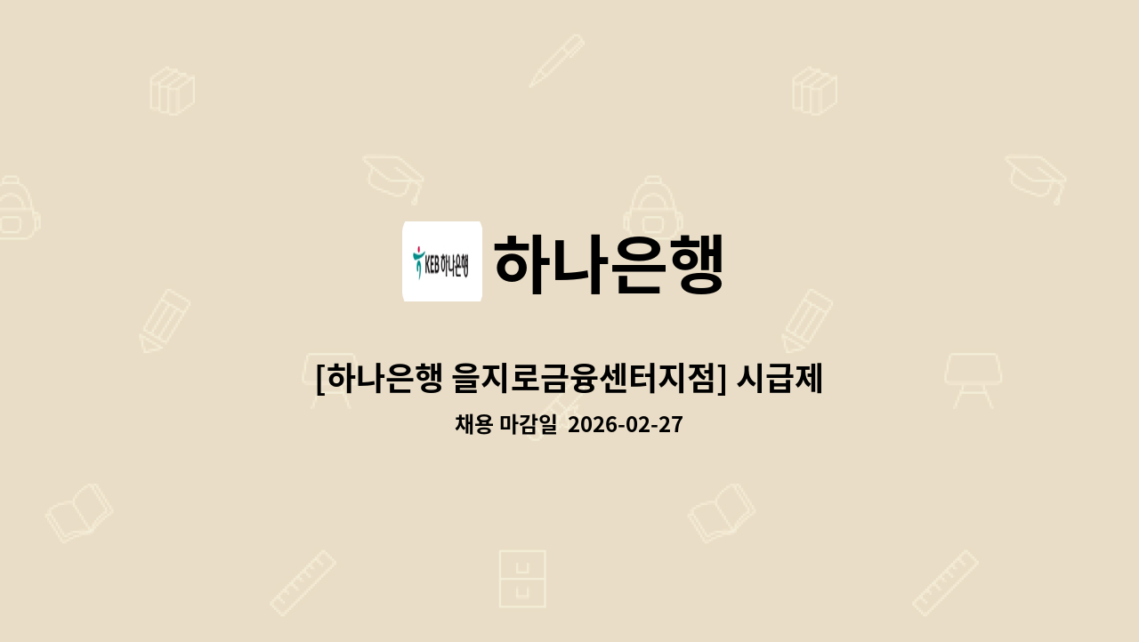 하나은행 - [하나은행 을지로금융센터지점] 시급제 텔러 채용(기본 6개월 단위 계약/ 최장 24개월 ) : 채용 메인 사진 (더팀스 제공)